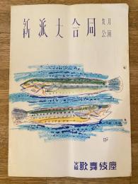 昭和30年9月　新派大合同　大阪歌舞伎座パンフ