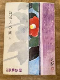 昭和32年3月　新派大合同　大阪歌舞伎座パンフ