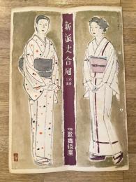 昭和32年1月　新派大合同　大阪歌舞伎座パンフ