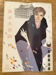昭和33年12月　新派大合同　大阪歌舞伎座パンフ