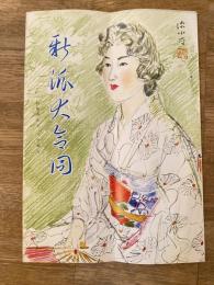 昭和34年6月　新派大合同　大阪歌舞伎座パンフ
