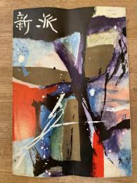 昭和35年12月　新派　大阪新歌舞伎座パンフ