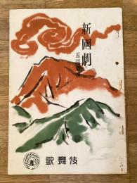 昭和26年5月　歌舞伎　新国劇 大菩薩峠　パンフ