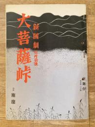 昭和26年 京舞台 第5巻3月号　新国劇 大菩薩峠　パンフ
