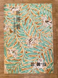 昭和25年　歌舞伎 12月号 新国劇師走奮闘公演 パンフ