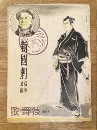 昭和25年　歌舞伎 第5巻第1号 新国劇　パンフ