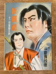 昭和26年12月　新国劇 大阪歌舞伎座パンフ