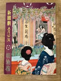 昭和27年5月　新国劇 明治座パンフ