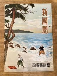 昭和27年7月　新国劇 宮本武蔵 大阪歌舞伎座パンフ