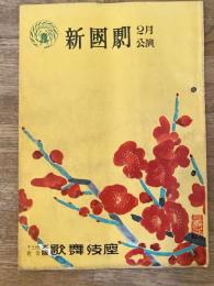 昭和28年2月　新国劇 沓掛時次郎 大阪歌舞伎座パンフ