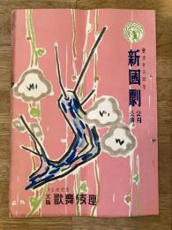 昭和29年2月　新国劇 阿Q正伝 大阪歌舞伎座パンフ