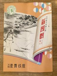 昭和29年12月　新国劇 鞍馬天狗 大阪歌舞伎座パンフ