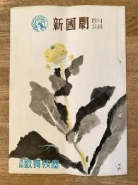 昭和30年4月　新国劇 五重塔 大阪歌舞伎座パンフ