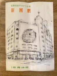 昭和33年4月　新国劇 関の弥太っぺ 歌舞伎座サヨナラ公演 大阪歌舞伎座パンフ