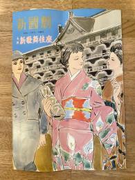 昭和34年1月　新国劇 吉良の仁吉 大阪新歌舞伎座パンフ