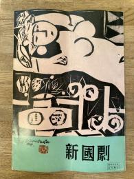 昭和35年4月　新国劇 丸橋忠弥 大阪新歌舞伎座パンフ