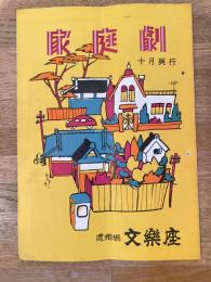 昭和33年10月 曾我廼家十吾の松竹家庭劇パンフ 道頓堀文楽座