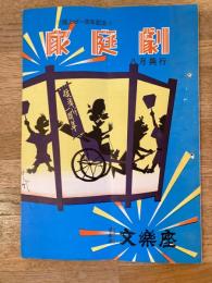 昭和33年8月 曾我廼家十吾の松竹家庭劇パンフ 道頓堀文楽座