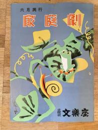 昭和33年6月 曾我廼家十吾の松竹家庭劇パンフ 道頓堀文楽座