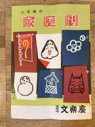 昭和33年2月 曾我廼家十吾の松竹家庭劇パンフ 道頓堀文楽座