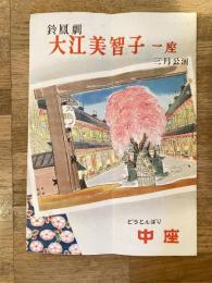 昭和33年3月 鈴鳳劇 大江美智子一座パンフ 道頓堀中座