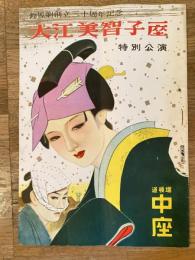 昭和32年1月 鈴鳳劇 大江美智子一座パンフ 道頓堀中座