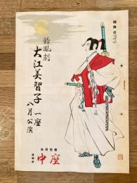 昭和28年8月 鈴鳳劇 大江美智子一座パンフ 道頓堀中座