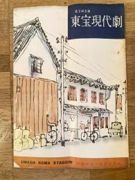 昭和30年前後 東宝現代劇第2回パンフ 梅田コマ・スタジアム12月公演　古川ロッパ