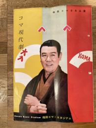 昭和30年代 東宝コマ現代劇9月公演パンフ 梅田コマ・スタジアム　花菱アチャコ