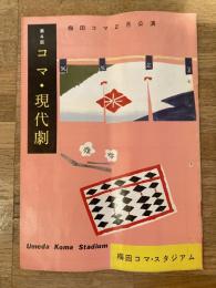 昭和30年代 第4回東宝コマ現代劇2月公演パンフ 梅田コマ・スタジアム　三益愛子
