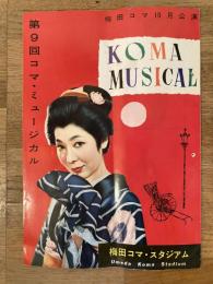 昭和30年代 第9回東宝コマミュージカル10月公演パンフ 梅田コマ・スタジアム　越路吹雪