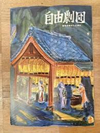 昭和34年10月 自由劇団パンフ 新歌舞伎座　森繫久彌