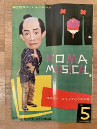 昭和30年代 第2回東宝コマ・ミュージカル6月公演パンフ 梅田コマ・スタジアム　榎本健一