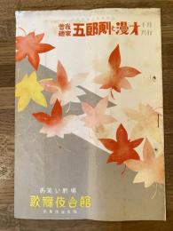 昭和31年10月 曾我廼家五郎劇と漫才10月公演パンフ 歌舞伎会館
