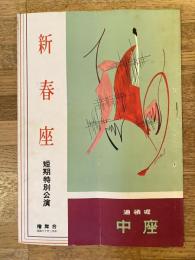 昭和30年2月 檜舞台　新春座短期特別公演パンフ 道頓堀中座