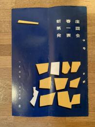 昭和30年代　新春座第1回発表会11月公演パンフ 道頓堀中座