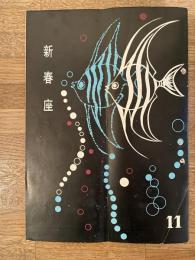 昭和30年代　新春座7月公演パンフ 道頓堀中座