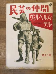 1955年4月 劇団民藝 民芸の仲間　ヴィルヘルム・テル りんごのまと公演パンフ