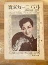 昭和26年12月 宝塚カーニバル公演パンフ 解説と配役
