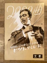 昭和27年2月 服部良一2000曲記念ショウ ヒット・パレードパンフ 大阪劇場