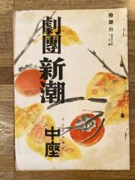 昭和26年10月　檜舞台 第4巻第10号　劇団新潮パンフ　道頓堀中座