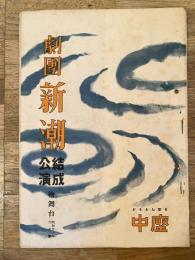昭和26年6月　檜舞台 第4巻第6号　劇団新潮パンフ　道頓堀中座