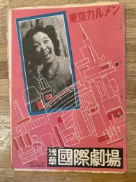 昭和25年4月 国際劇場 東京カルメン パンフ　笠置シヅ子　浅草国際劇場