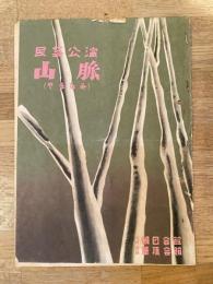 昭和24年4月 劇団民藝 山脈(やまなみ) 公演パンフ　大阪朝日会館
