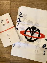 財団法人 満鉄会　手ぬぐい 手拭