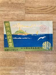 [中文]民国20年9月 膠済旅行要覧