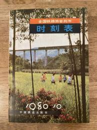1980年10月 中国全国鉄路旅客列車 時刻表
