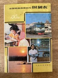 1981年10月 中国全国鉄路旅客列車 時刻表