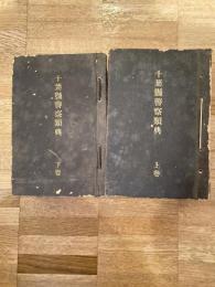 明治32年　千葉県警察類典　上下2冊揃