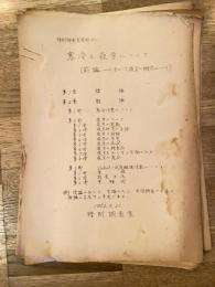 1952年 寒冷と疲労について(前編　主として疲労の概念について)　国鉄特別調査室No.1